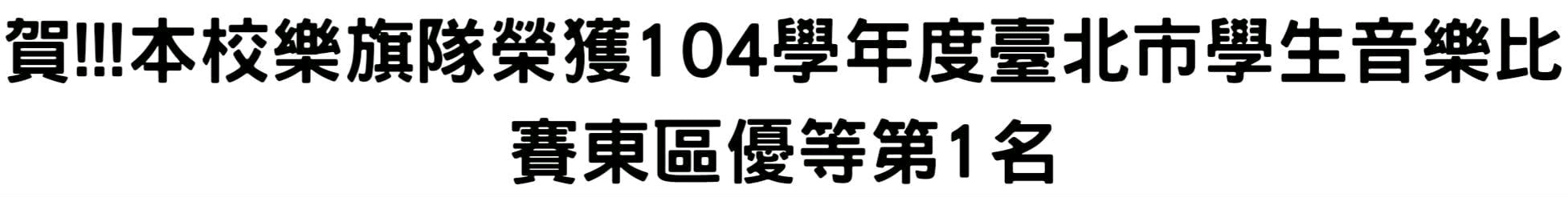 賀!!!本校樂旗隊榮獲104學年度臺北市學生音樂比賽東區優等第1名